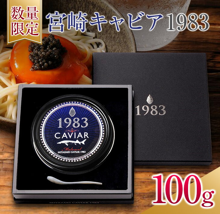 【ふるさと納税】数量限定 宮崎キャビア1983 100g 魚卵 魚介 国産 食品 加工品 黒いダイヤ シロチョウザメ 高級 贅沢 三大珍味 おつまみ ご褒美 記念日 お祝い パーティー オードブル ギフト 贈り物 プレゼント おすすめ 宮崎県 日南市 送料無料