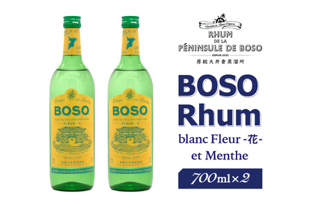 BOSO Rhum blanc Fleur -花-　et Menthe　2本 mi0091-0010 ﾗﾑ酒 ﾗﾑ 酒 ｱﾙｺｰﾙ ﾄﾗﾃﾞｨｼｮﾅﾙﾗﾑ ﾓﾗｾｽ 