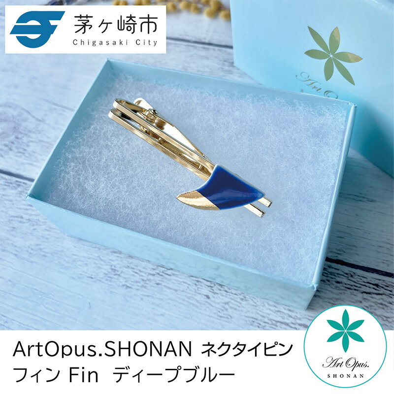 【ふるさと納税】茅ヶ崎市 湘南 陶磁器 上品 かわいい メンズ ギフト プレゼント 誕生日 父の日 お祝い サマーギフト ゴールド 金 アート アクセサリー Artopus.SHONAN ネクタイピン フィン
