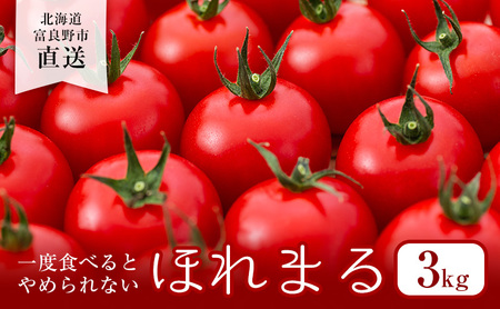 ミニトマト 富良野産 品種ほれまる ミニトマト【3kg】【先行予約】