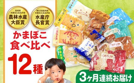 【毎月12品×3回定期便】かまぼこ詰合せ12品 計36品 長崎井上蒲鉾 [EAG032]  蒲鉾 かまぼこ カマボコ 練り物 おでん 魚 食べ比べ セット 詰め合わせ 長崎 ながさき 贈答 ギフト 定期便
