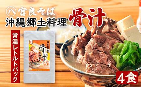沖縄郷土料理の『骨汁』4食・骨付き肉たっぷり《常温レトルトパック》｜沖縄そば【宮良そば】｜骨汁　沖縄　宮良そば　人気