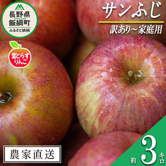 【ふるさと納税】 りんご 葉とらず サンふじ 訳あり 〜 家庭用 3kg フレッシュフルーツミカズキ 沖縄県への配送不可 令和7年度収穫分 長野県 飯綱町 〔 傷 不揃い リンゴ 林檎 果物 フルーツ 信州 長野 12000円 予約 農家直送 〕発送時期：2025年11月下旬〜2026年1月下旬 {*}