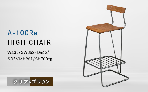 A-100Re （エ－ヒャクレ） HIGH CHAIR クリア_ブラウン EB8-0627