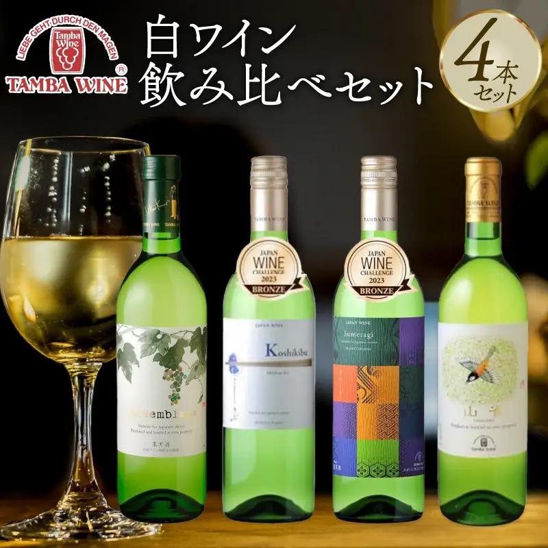 丹波ワイン 白ワイン 4本セット