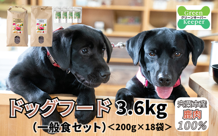 O14　宍粟鹿肉100％　ドッグフード（一般食セット）　 【 ペット 用品 ペットフード 低脂肪 高タンパク 鉄分 ジビエ ヒューマングレード 一般 ハード フリーズドライ 】