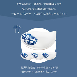 S026-086_天草 高浜焼 タタラ小皿(なみだ)青4枚