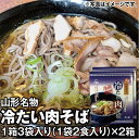 【ふるさと納税】 乾麺 山形名物 冷たい肉そば 1箱3袋入り（1袋2食入り）×2箱 《山形の夏の名物をご賞味ください》 F2Y-3974