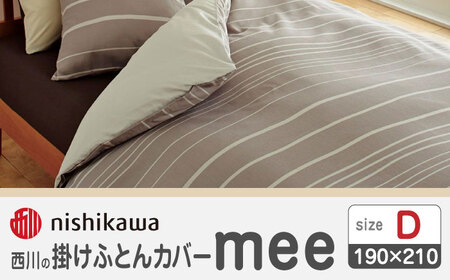 nishikawaの掛けふとんカバーmee218790293ベージュ【西川 株式会社 】[ZDL019-02]