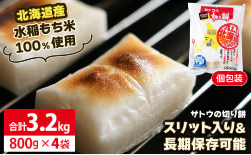 寄附額改定↓ サトウ 切り餅 オール北海道 3.2kg (800g×4袋)【サトウの切り餅】