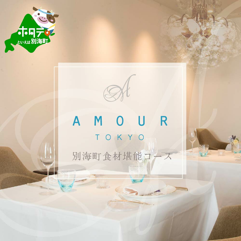 【ふるさと納税】【恵比寿 フレンチ】Amourアムール 優雅な一軒家レストラン【別海町食材堪能コース】選べる お食事券 1名様 2名様 （ ふるさと納税 レストラン ディナー 東京 コース料理 渋谷区 ）