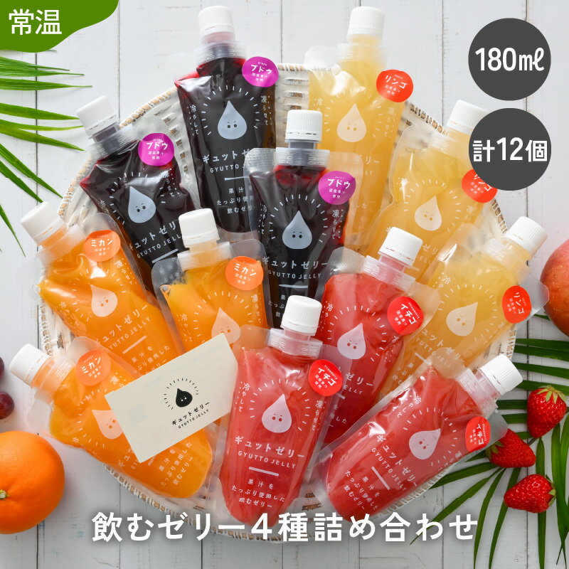 【ふるさと納税】飲むゼリー 180ml 12個 (4種 各3個) みかん りんご ぶどう いちご 詰め合わせ ゼリー ジュース みかんジュース 国産 ストレート果汁 ミカンミカン リンゴ ブドウ イチゴ 飲料 果物【 ギフト お中元 母の日 父の日 敬老の日】