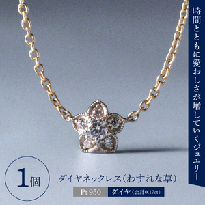 【ANNEREGARD】Pt ダイヤネックレス（わすれな草）
