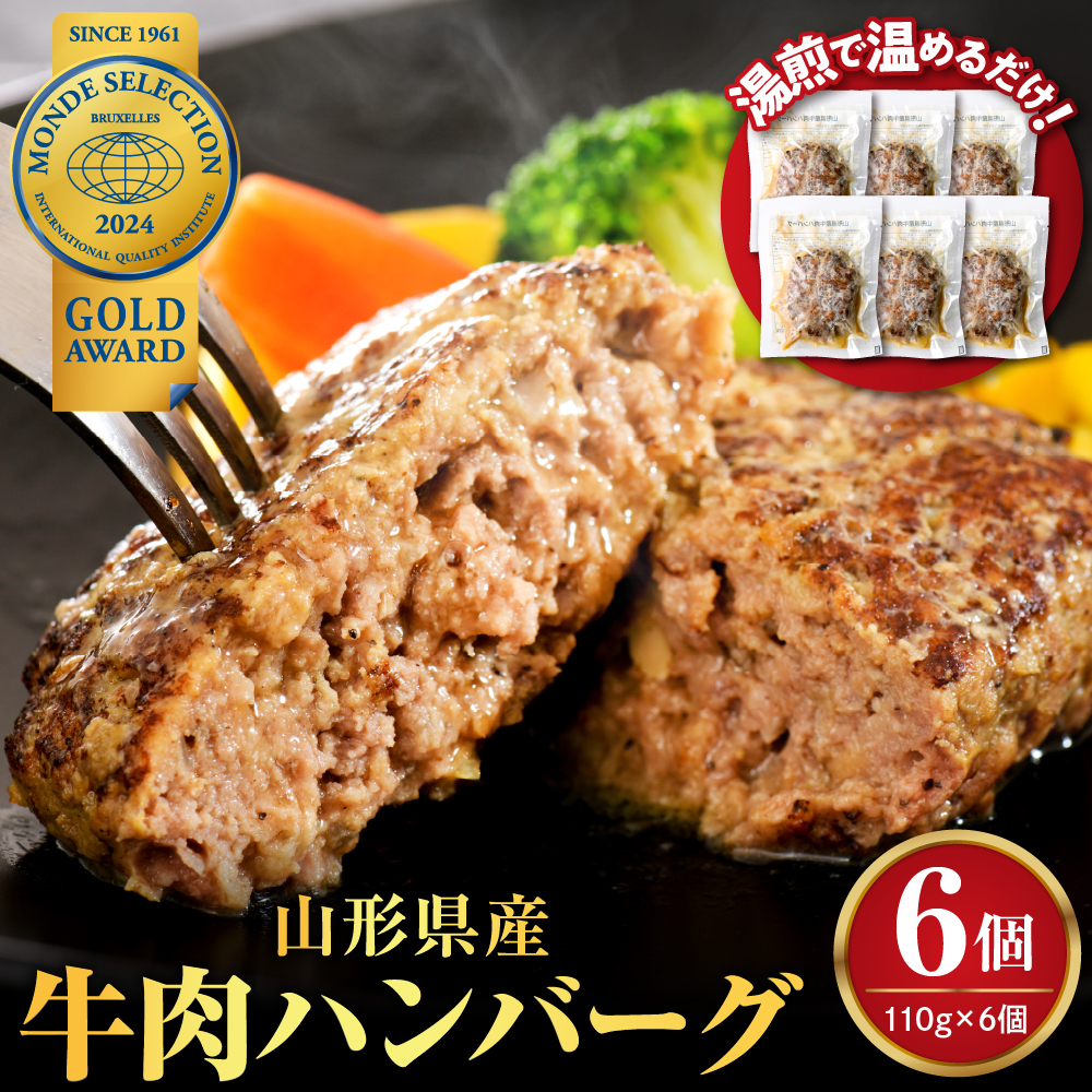 湯せんで温めるだけ！山形県産牛肉ハンバーグ660g（110g×6個入り）