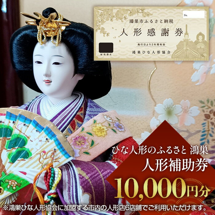 【ふるさと納税】No.196 鴻巣ひな人形協会　人形補助券 ／ ひな人形のふるさと鴻巣 市内6店舗で利用可能 チケット 送料無料 埼玉県