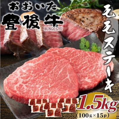 
            おおいた豊後牛モモステーキ 約1.5kg(100g×15P)(日出町)【1571743】
          