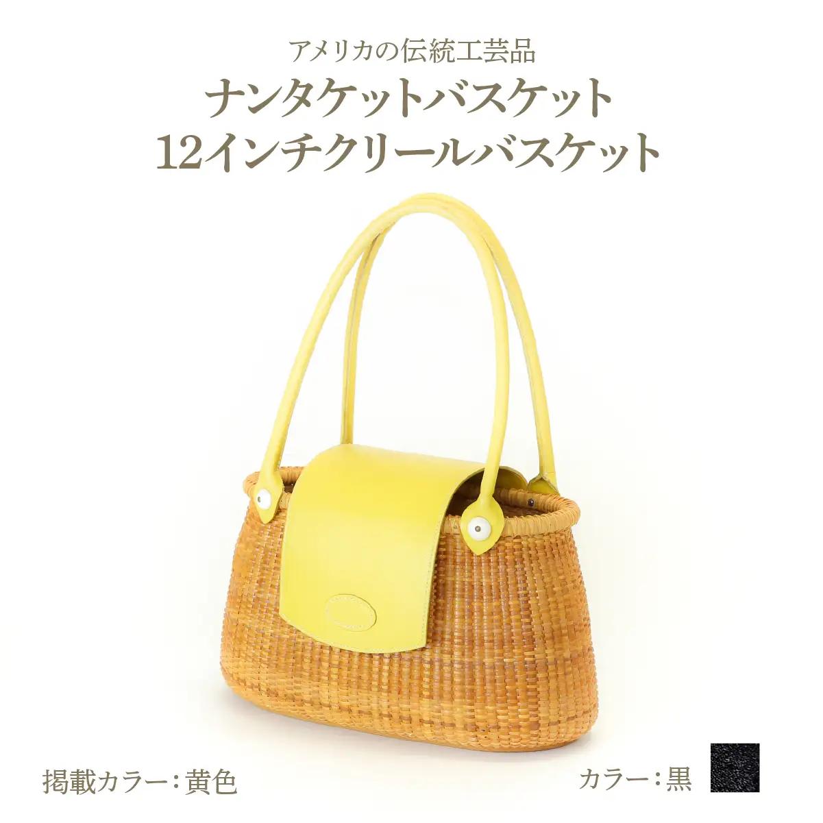 ナンタケットバスケット 12インチ クリールバスケット [ハンドルカラー 黒]