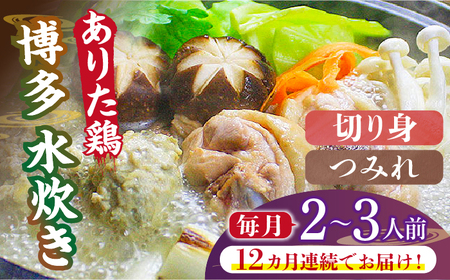 【全12回定期便】博多水炊き（ありた鶏切り身・つみれ）セット2?3人前《築上町》【株式会社ベネフィス】[ABDF075] 定番水炊き 博多水炊き 水炊き人気 水炊きキット 水炊きセット 水炊きお取り寄せ 水炊き博多風 人気水炊き 水炊きおすすめ おすすめ水炊き 153000円 