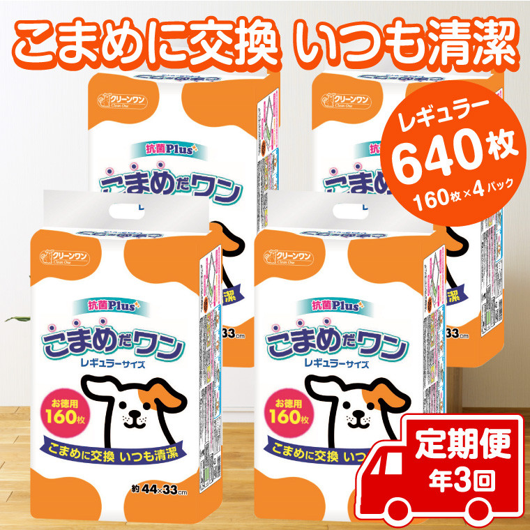 
             定期便 年3回 ペットシート 「こまめだワン」 レギュラー 640枚 (160枚×4パック) ×3回 こまめに交換 抗菌 いつも清潔 薄型 ペットシーツ クリーンワン シーズイシハラ 富士市 ペット用品 日用品 [sf002-278]
          