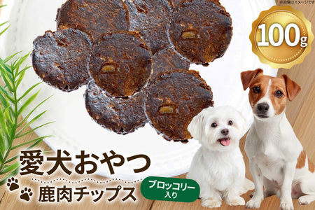 ドッグフード 無添加 FUJIDOG ブロッコリー入り鹿肉チップス 100g [FUJIDOG 山梨県 韮崎市 20745302] 