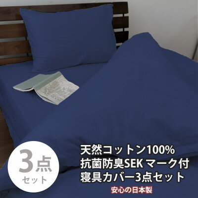 【ふるさと納税】【シングル3点セット】清潔快眠! 抗菌防臭SEK 綿100%寝具カバーセット(ネイビー) 770【1562260】
