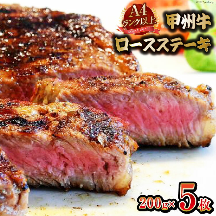 【ふるさと納税】【寄附額改定】【A4ランク以上】 甲州牛 ロースステーキ 200g×5枚 国産 肉 牛肉 和牛 牛 ステーキ ロース 牛ロース 冷凍 / 渡辺畜産 / 山梨県 中央市 [21470588]