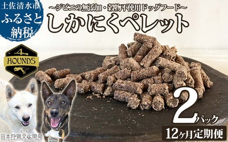 【12回定期便】無添加ドッグフード：しかにくペレット(2P/月）【J00174】