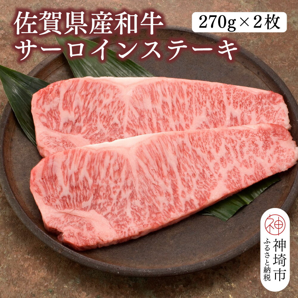 【ふるさと納税】佐賀県産和牛サーロインステーキ 270g×2枚【黒毛和牛 牛肉 サーロイン ステーキ肉】(H116103)