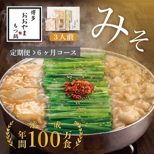 
            【定期便6ヶ月】博多もつ鍋おおやまもつ鍋みそ味3人前
          