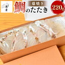 【ふるさと納税】藁焼き 鯛のたたき 1柵 220g お食い初め 刺身 鯛 真鯛 タイ 魚 魚介 海鮮 鮮魚 お取り寄せ 愛南町 愛媛県 冷蔵 送料無料 【えひめの町（超）推し！（愛南町）】(532)