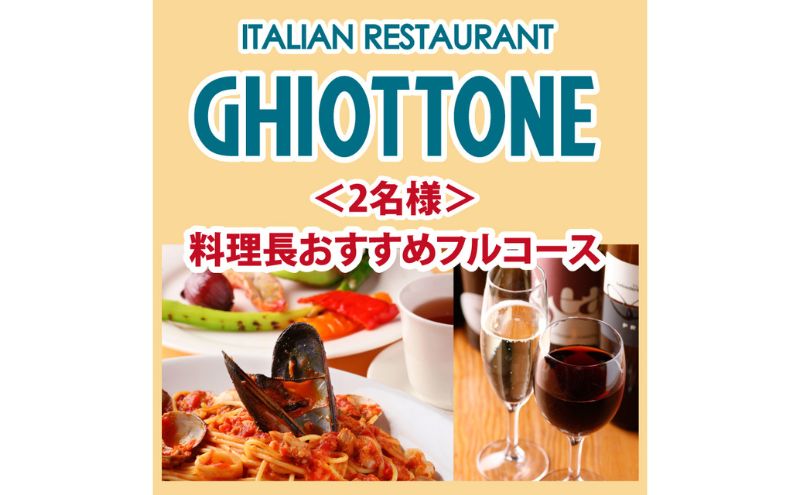 食事券 東京 【★本場の味凝縮★】料理長おすすめ『フル』