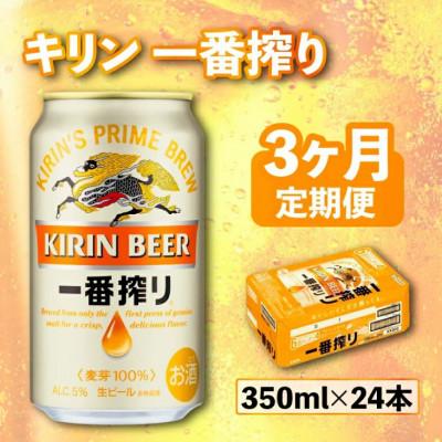 ふるさと納税 彦根市 【毎月定期便】【キリンビール】一番搾り[350ml×24缶]全3回