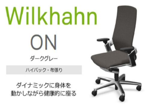 ウィルクハーン 170レンジ オン ハイバック ダークグレー 人間工学 在宅ワーク コクヨ
