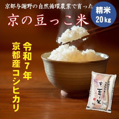 令和7年産　京都府産「京の豆っこ米」精米20kg　おいしい丹後のコシヒカリ　農家直送【1715101】