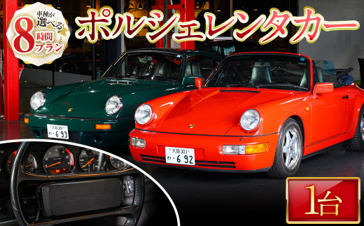 ＜8時間プラン＞箕面市内限定！ポルシェレンタカー(1台)【m72-01】【ドリームゲート】