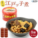 【ふるさと納税】＜金千両 江戸ッ子煮 160g×8缶＞ 缶詰 おかず おつまみ 和食 保存食 非常食 防災 備蓄 長期保存 ローリングストック 煮物 お惣菜 加工品 大豆 白滝 しらたき 昆布 こんぶ 牛肉 アール・シー・フードパック 愛媛県 西予市【常温】『1か月以内に順次出荷』