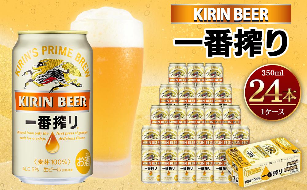 キリン一番搾り生ビール 神戸工場産 一番搾り生ビール 350ml×24缶（１ケース）キリンビール 神戸市 お酒 ビール ギフト D1208-01,1,0)