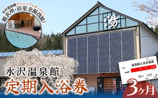 FYN6-145 水沢温泉 日帰り入浴施設 水沢温泉館 定期入浴券 3ヶ月 温泉 おんせん 湯 入浴 入浴券 利用券 チケット 日帰り 休憩 山形県 西川町 月山