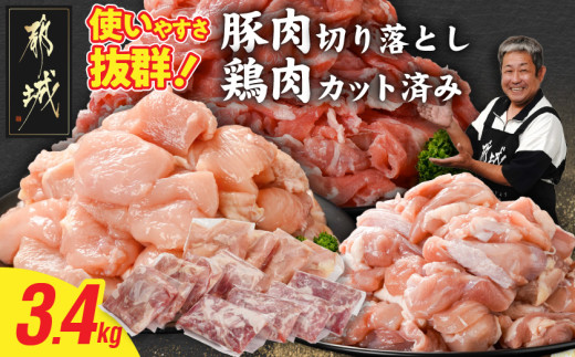 
                  使いやすさ抜群!宮崎県産鶏肉(カット済)&豚肉切り落とし3.4kgセット〔84-018-3400g〕_(都城市) 宮崎県産鶏 モモ肉 ムネ肉 カット済 一口大 唐揚げ チキン南蛮 親子丼 宮崎県産豚 切り落とし 炒め物 煮物料理 セット
                