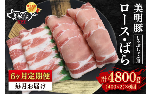 【6ヶ月定期便】【美明豚】しゃぶしゃぶ用800g（ロース400g・ばら400g） 【冷凍  豚肉　ブランド豚 茨城県 水戸市 食べ比べ セット商品 国産 老舗精肉店】（ EK-17_2）