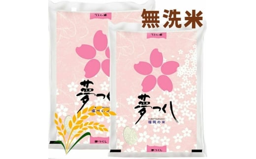 【先行予約】【令和7年産】福岡県産ブランド米「夢つくし」無洗米 計10kg 吉富町/株式会社ゼロプラス [BGAA087]