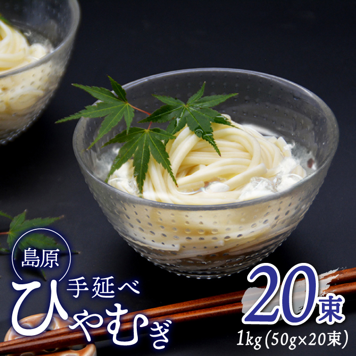 【金帯 国産 小麦 100％使用 】島原 手延べ ひやむぎ 1kg   / 南島原市 [SCB011]