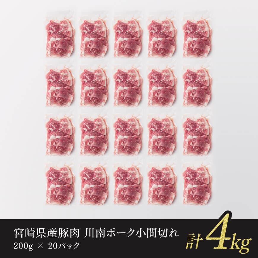 宮崎県産豚肉 川南ポーク小間切れ 4kg (200g×20パック) 【 肉 豚肉 国産 こま切れ おかず 便利 九州産 宮崎県産 川南町産 送料無料 】[B05002]
