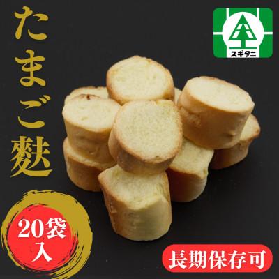 ふるさと納税 小矢部市 (株)スギタニ たまご麩  30g×20袋