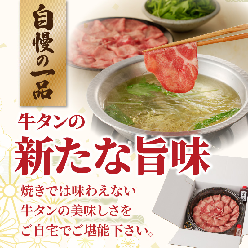 十六夜特製　牛タンしゃぶしゃぶセット 150g