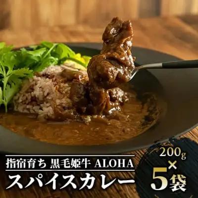 指宿育ち 黒毛 姫牛ALOHA スパイスカレー 200g×5袋セット Meat you IB029-009 カレー カレー カレー カレー カレー