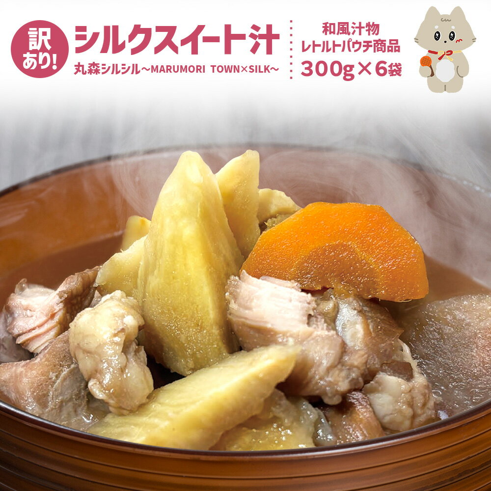 【ふるさと納税】訳あり！フードロス削減！　丸森町のシルクスイートさつまいもを使ったシルクスイート汁　丸森シルシル～MARUMORI　TOWN×SILK～　 | シルクスイート さつまいも スープ だし 甘み まろやか 簡単調理 温めるだけ お取り寄せ 宮城県 丸森町 丸森【51002】