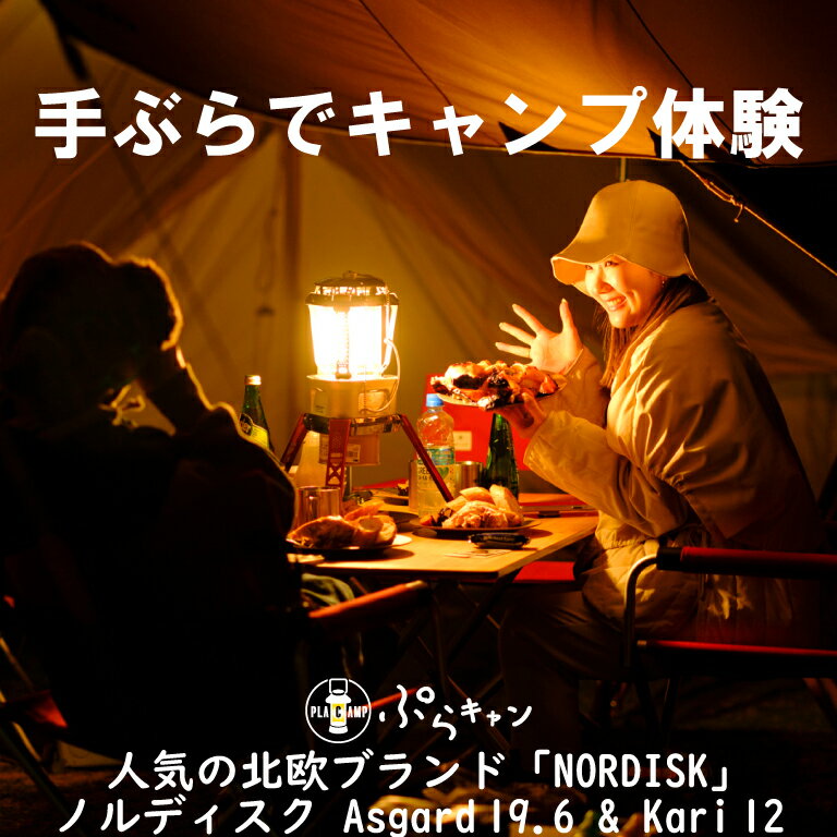 【ふるさと納税】 手ぶら で キャンプ 1泊2日 キャンプ体験 Nordisk (ノルディスク) テント 「Asgard 19.6」 と タープ 「Kari12」