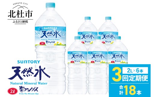 【３ヵ月定期便】サントリー天然水 南アルプス（2L×6本） 軟水 ミネラルウォーター ペットボトル ベビー 防災 キャンプ アウトドア SUNTORY 定期便