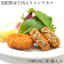 【ふるさと納税】島根県産牛肉入りメンチカツ／ 40g 20個 島根県産 メンチカツ 国産 大豆 時短 ジューシー